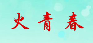 火青春品牌logo
