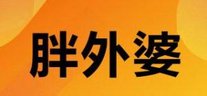 胖外婆品牌logo