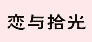 恋与拾光品牌logo