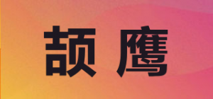 颉鹰品牌logo