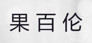 果百伦品牌logo