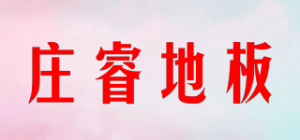 庄睿地板品牌logo