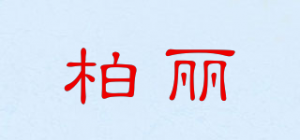 柏丽品牌logo