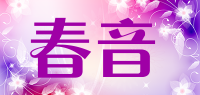 春音品牌logo