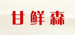甘鲜森品牌logo