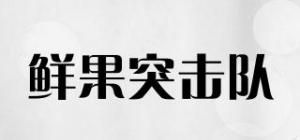 鲜果突击队品牌logo