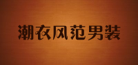 潮衣风范男装品牌logo