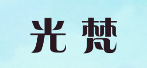 光梵品牌logo
