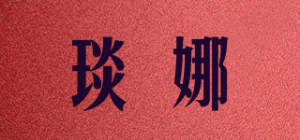 琰娜品牌logo