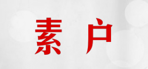 素户品牌logo