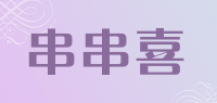 串串喜品牌logo