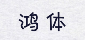 鸿体品牌logo