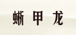 蜥甲龙品牌logo