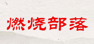 燃烧部落品牌logo