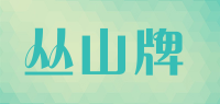 丛山牌品牌logo