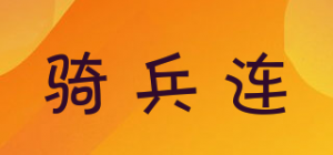 骑兵连cavalry品牌logo