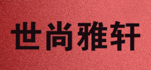世尚雅轩品牌logo