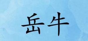 岳牛品牌logo