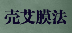 壳艾膜法品牌logo