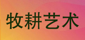 牧耕艺术品牌logo