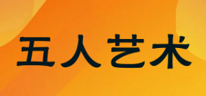 五人艺术品牌logo