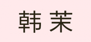 韩茉HORMMOR品牌logo