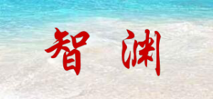 智渊品牌logo