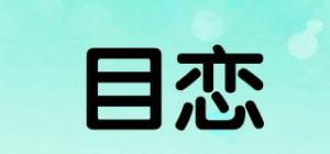 目恋品牌logo