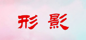 形影品牌logo