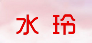 水玲品牌logo