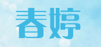 春婷品牌logo