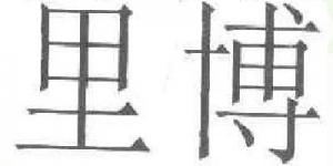 里博leeb品牌logo