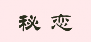 秘恋品牌logo