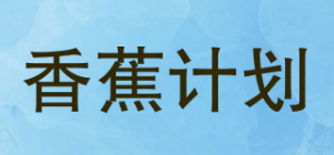 香蕉计划品牌logo