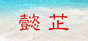 懿芷品牌logo