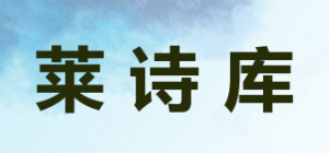 莱诗库品牌logo