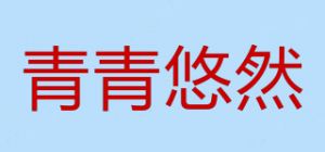 青青悠然品牌logo
