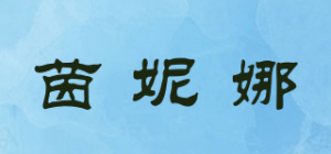 茵妮娜品牌logo