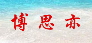 博思亦品牌logo
