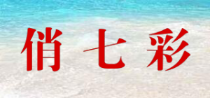 俏七彩品牌logo