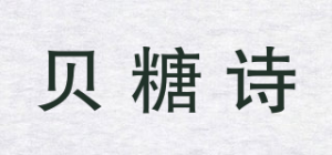 贝糖诗品牌logo