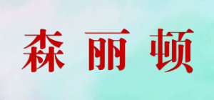 森丽顿品牌logo