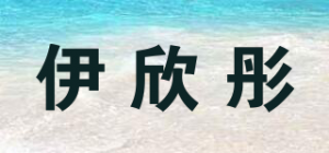 伊欣彤品牌logo