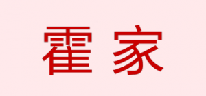 霍家品牌logo