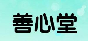 善心堂品牌logo