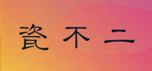 瓷不二品牌logo