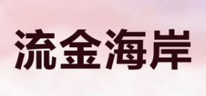 流金海岸LIUJINCOAST品牌logo