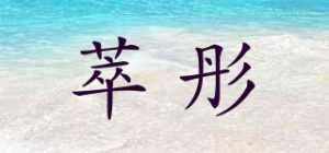 萃彤品牌logo