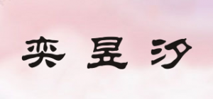 奕昱汐品牌logo