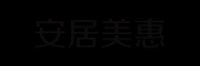 安居美惠品牌logo